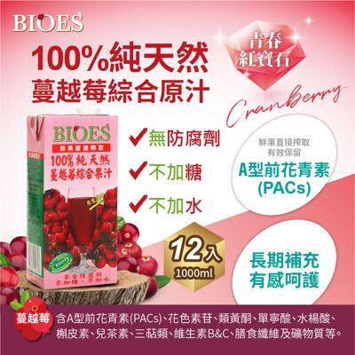 【囍瑞 BIOES】箱購-正常品-100%純天然蔓越莓汁綜合原汁-1000ML