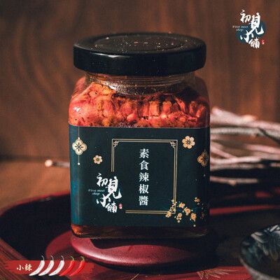 【初見小舖】素食辣椒醬 (180ml)