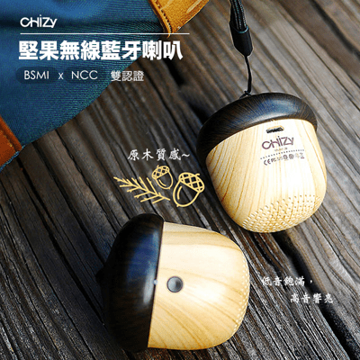 【CHiZY】堅果造形藍芽無線喇叭(原廠保固1年）
