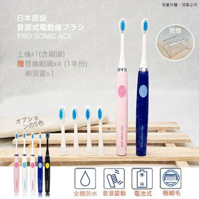 日本PRO SONIC ACE 超音波電動牙刷(贈替換刷頭x4+刷頭蓋x1)