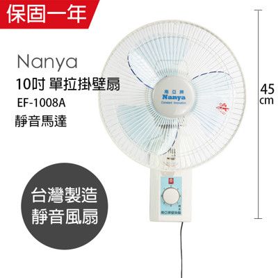 【南亞】10吋安靜型壁掛扇/壁扇/電扇/電風扇 EF-1008A 台灣製造 吊扇 掛扇 壁掛扇