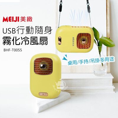 【美緻】USB充電式攜帶型霧化冷風扇BHF-T0055 新款掛脖小風扇 噴霧懶人掛頸風扇 獨家 隨身