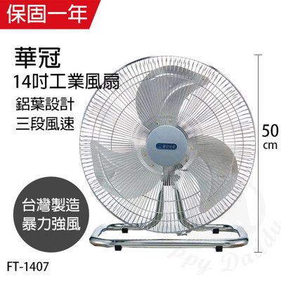 【華冠】14吋鋁葉工業扇/工地扇/風扇/電風扇/電扇 FT-1407 立扇 桌扇 工業扇 台灣製造