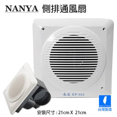 【南亞牌】靜音側排浴室通風扇/排風扇/抽風機(不含安裝) EF-815排風扇 窗式 廁所 衛生間