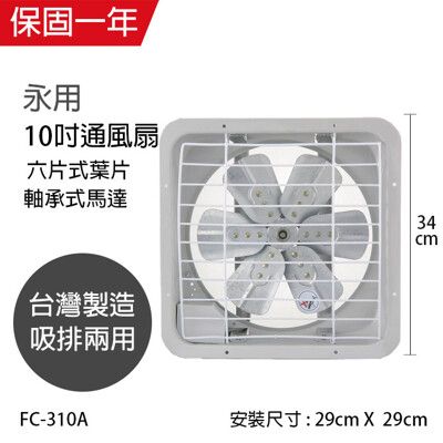 【永用】MIT台灣製造10吋 吸排風扇 排風扇 吸風扇 (鋁葉) FC-310A窗型電風扇 通風扇