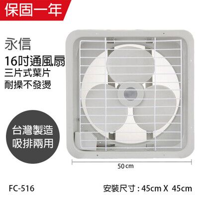 【永信牌】台灣製 16吋 吸排兩用通風扇 FC-516窗型電風扇 吸排風扇 通風扇