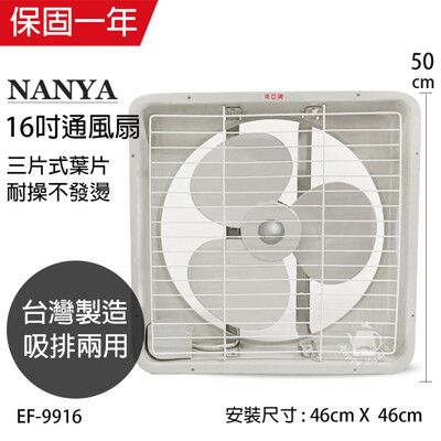 【南亞牌】16吋大風量吸/排兩用排風扇 EF-9916 台灣製造 窗型電風扇 吸排風扇 通風扇