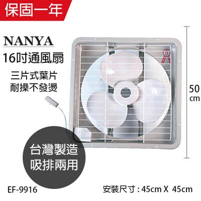 【南亞牌】16吋大風量吸/排兩用排風扇 EF-9916 台灣製造 窗型電風扇 吸排風扇 通風扇