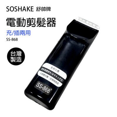 【SOSHAKE舒帥牌】專業用髮型修剪器/理髮器/電動剪髮 SS-868