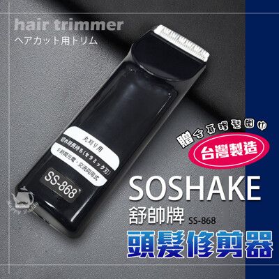 【SOSHAKE舒帥牌】專業用髮型修剪器/理髮器/電動剪髮 SS-868