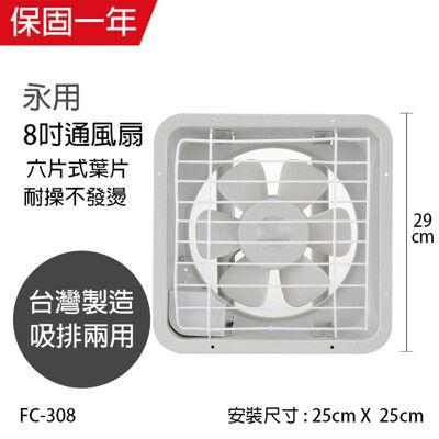 【永用】台灣製 耐用超大馬達 8吋 吸排風扇 FC-308  窗型電風扇 通風扇 窗型風扇