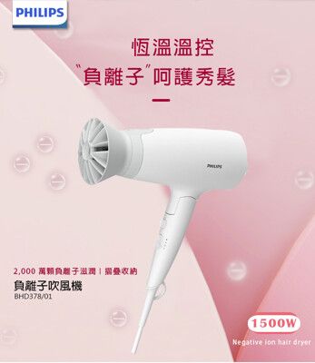 【飛利浦PHILIPS】溫控 負離子護髮吹風機 BHD378/01 折疊 恆溫 速乾護髮 千萬負離子