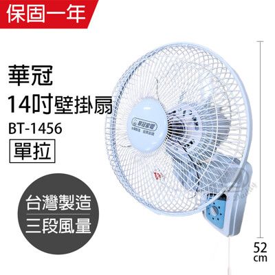 【華冠】 14吋單拉壁扇/壁掛扇/電扇/電風扇 BT-1456 機械式電風扇靜音電風扇 吊扇 掛扇