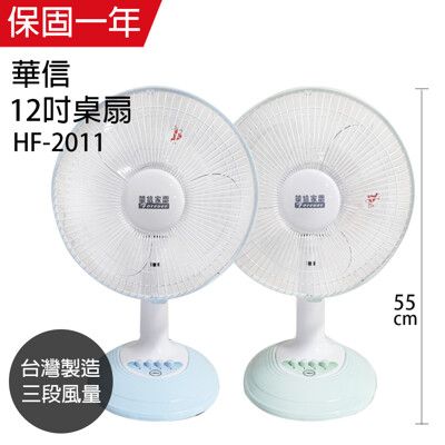 【華信】12吋強風電風扇/桌扇/風扇/立扇 (藍綠隨機) HF-2011 台灣製造