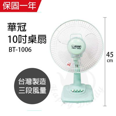 【華冠】10吋桌扇/立扇/電扇/電風扇(藍綠隨機) BT-1006機械式電風扇 靜音電風扇 台灣製造