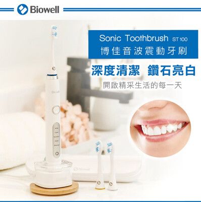 【Biowell 博佳】 音波震動牙刷/電動牙刷 ST 100 電動牙刷  牙齒美白 潔牙 全機防水