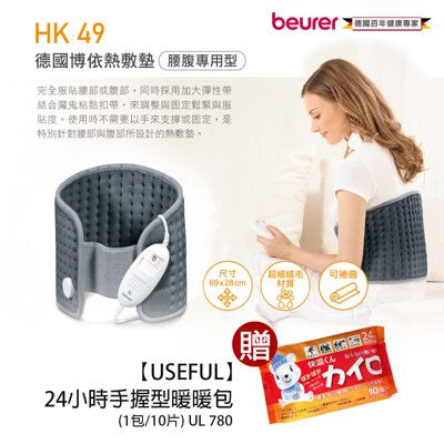 【德國博依beurer】腰部專用型熱敷墊贈手握式暖暖包(1包/10片)HK 49_UL 780