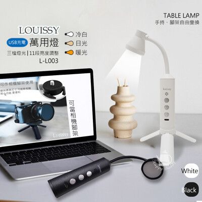 【Louissy】USB充電萬用燈/桌燈/手持/腳架燈/手電筒 L-L003 (黑/白) 露營 送禮