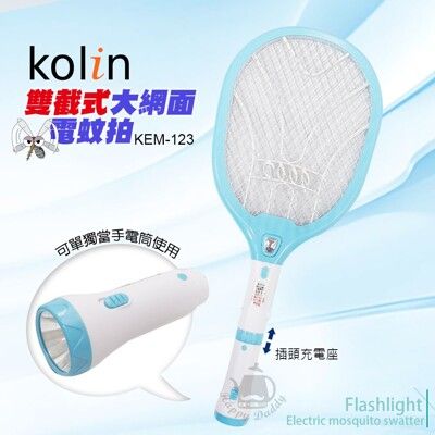 【歌林】雙截式充電三層電蚊拍(可當手電筒)KEM-123 電池式電蚊拍 電蚊拍 滅蚊拍 大網面電蚊拍