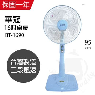 【華冠】16吋立扇/電風扇/風扇/電扇/涼風扇 BT-1690 機械式電風扇靜音電風扇 台灣製造