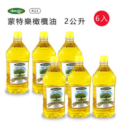 【蒙特樂】義大利進口橄欖油(PURE) 2公升 R22x6瓶  純橄欖油PURE2公升 食用油