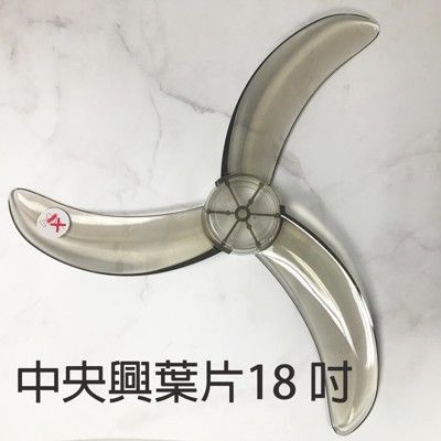 【中央興】18吋45公分電扇葉 (適用F-184/UC-D18/UC-187) Z21F11