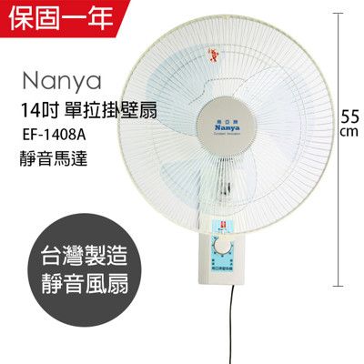 【南亞】14吋安靜型壁掛扇/壁扇/風扇/電扇/電風扇 EF-1408A 台灣製造吊扇 掛扇 壁掛扇