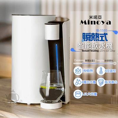 【Minoya米諾亞】瞬熱式智能開飲機/熱水瓶/熱水壺/開水瓶 IB-1101智能瞬熱式淨水開飲機