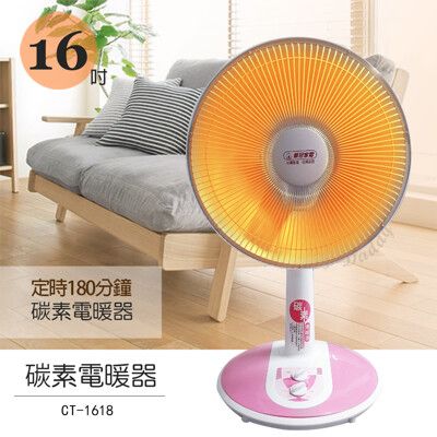 【華冠】MIT台灣製造 16吋 可定時/碳素燈電暖器 CT-1618電暖器 / 電暖爐 /暖風機