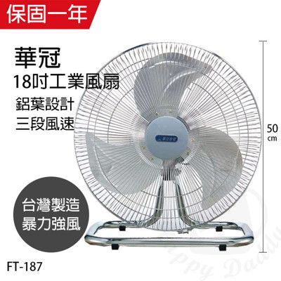 【華冠】18吋鋁葉桌扇/工業扇/電風扇/風扇/電扇/大風扇 FT-187 立扇 桌扇 工業扇 台灣製