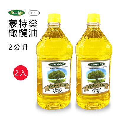 【蒙特樂】義大利進口橄欖油(PURE) 2公升 R-22x2瓶 純橄欖油PURE2公升 食用油