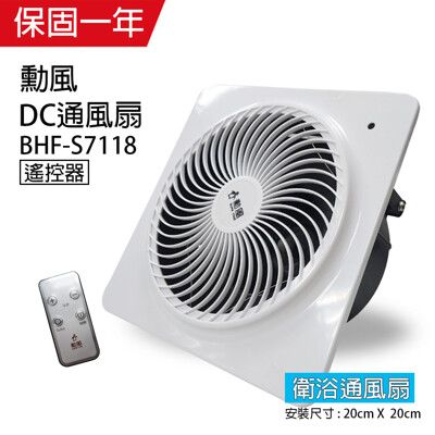 【勳風】DC變頻浴室換氣扇/排風扇(遙控式) BHF-S7118衛生間換氣扇 墻壁式 浴室廚房抽風機