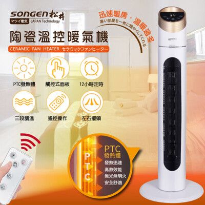 【SONGEN松井】陶瓷溫控立式暖氣機/電暖器 KR-909T