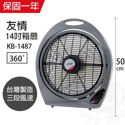 【友情】14吋箱扇/電風扇/涼風扇 KB-1487  風扇 風力超強台灣製造 電風扇