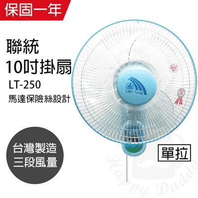 【聯統】10吋三段風速單拉壁扇/壁掛扇/電風扇/風扇 LT-250 機械式電風扇靜音電風扇 台灣製造