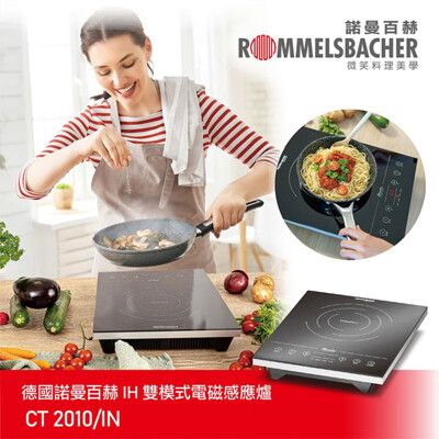 【德國ROMMELSBACHE諾曼百赫】IH 雙模式電磁感應爐/電磁爐 CT2010/IN