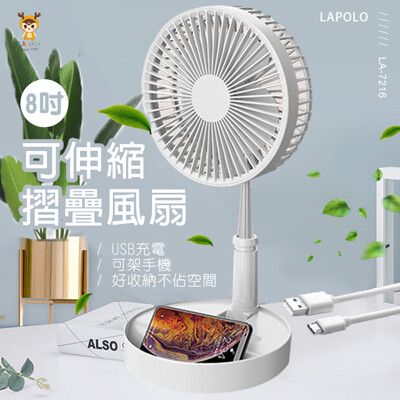 免運【LAPOLO】8吋 USB充電可伸縮折疊風扇/電風扇/桌扇 LA-7216可當壁掛扇