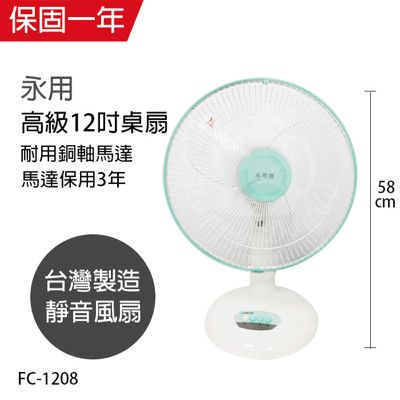 【永用】12吋安靜型桌扇/電風扇/涼風扇 FC-1208 機械式電風扇 靜音電風扇 台灣製造 大風量