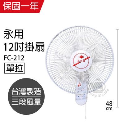 【永用牌】台製 安靜型 12吋 單拉掛壁扇/電風扇/涼風扇 FC-212吊扇 掛扇 壁掛扇