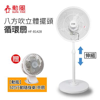 《買大送小》【勳風】14吋 360度八方吹立體擺頭循環扇送7吋充電式夾扇HFB1428_HF086U