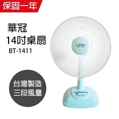 【華冠】14吋桌扇/涼風扇/電扇/電風扇/風扇 BT-1411 台灣製造立扇 桌扇 工業扇 台灣製造