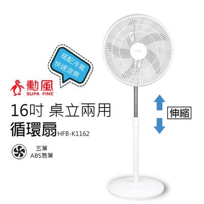【勳風】16吋 桌立兩用循環可升降立扇/電風扇HFB-K1162