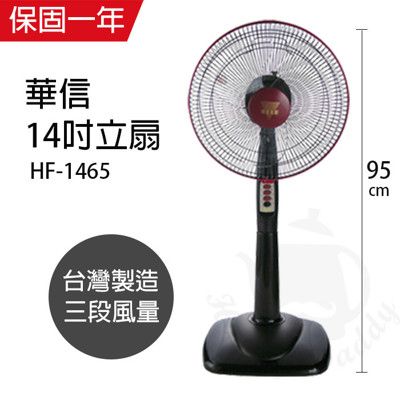 【華信】14吋強風電風扇/立扇/風扇 (固定式) HF-1465 機械式電風扇靜音電風扇 台灣製造