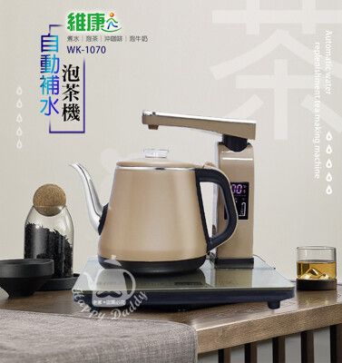 【維康】1L微電腦自動補水泡茶機(內附遙控器)WK-1070