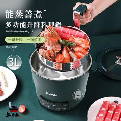 【上吉品】多功能升降料理鍋/電火鍋/電鍋/美食鍋/蒸煮鍋K-03UP