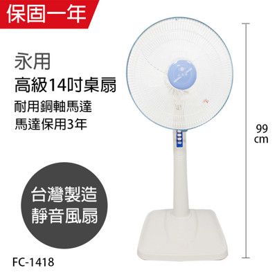 【永用牌】台製 安靜型 14吋 固定式立扇/電風扇/涼風扇 FC-1418機械式電風扇靜音電風扇