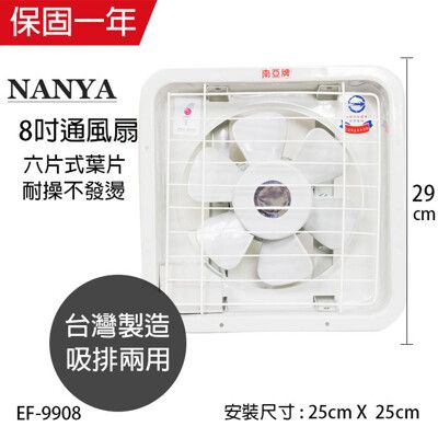 【南亞牌】 8吋排風扇/吸排兩用扇 EF-9908 台灣製造 窗型電風扇 吸排風扇 通風扇