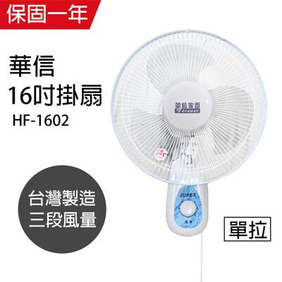 【華信】MIT 台灣製造 16吋 單拉壁扇強風電風扇 HF-1602