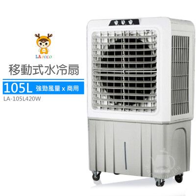 【LAPOLO藍普諾】105L商用強勁大風量水冷扇 LA-105L420W 鐵皮屋 降溫 適合工廠