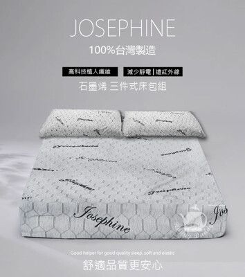 【JOSEPHINE約瑟芬】MIT台灣製石墨烯三件式床包組5尺x6.2尺 (床套/枕頭套) 8467